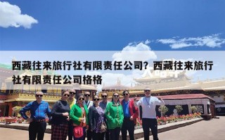 西藏往来旅行社有限责任公司？西藏往来旅行社有限责任公司格格