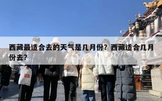 西藏最适合去的天气是几月份？西藏适合几月份去?