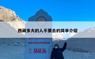 西藏多大的人不要去的简单介绍