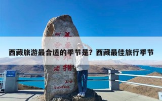 西藏旅游最合适的季节是？西藏最佳旅行季节