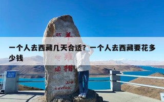 一个人去西藏几天合适？一个人去西藏要花多少钱