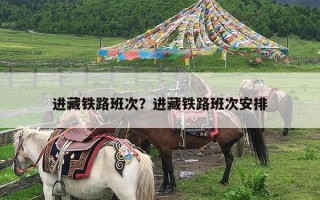 进藏铁路班次？进藏铁路班次安排