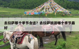 去拉萨那个季节合适？去拉萨旅游哪个季节最好