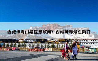 西藏珠峰门票优惠政策？西藏珠峰景点简介