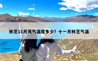 林芝11月天气温度多少？十一月林芝气温