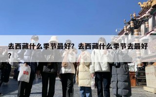 去西藏什么季节最好？去西藏什么季节去最好?