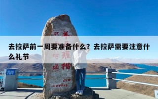 去拉萨前一周要准备什么？去拉萨需要注意什么礼节