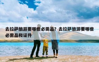 去拉萨旅游要哪些必需品？去拉萨旅游要哪些必需品和证件