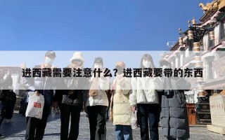 进西藏需要注意什么？进西藏要带的东西