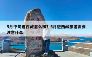 5月中旬进西藏怎么样？5月进西藏旅游需要注意什么