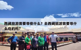 西藏旅游需要带些什么？去西藏旅游需要带什么吃的吗?
