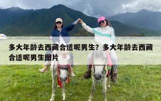 多大年龄去西藏合适呢男生？多大年龄去西藏合适呢男生图片