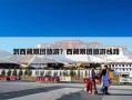 到西藏跟团旅游？西藏跟团旅游线路