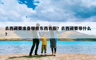 去西藏要准备哪些东西衣服？去西藏要带什么?