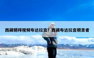 西藏朝拜视频布达拉宫？西藏布达拉宫朝圣者
