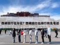 西藏旅行社分社？西藏旅行社排行榜及电话