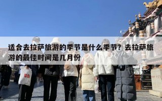 适合去拉萨旅游的季节是什么季节？去拉萨旅游的最佳时间是几月份