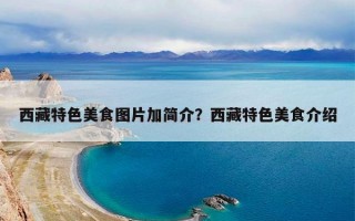 西藏特色美食图片加简介？西藏特色美食介绍