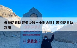 去拉萨自助游多少钱一小时合适？游拉萨自助攻略
