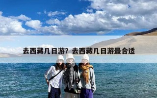 去西藏几日游？去西藏几日游最合适