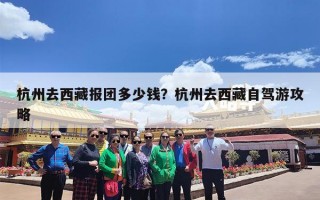 杭州去西藏报团多少钱？杭州去西藏自驾游攻略