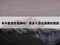每年都想去西藏吗？很多人想去西藏的原因