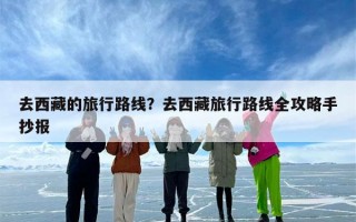 去西藏的旅行路线？去西藏旅行路线全攻略手抄报