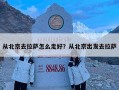 从北京去拉萨怎么走好？从北京出发去拉萨