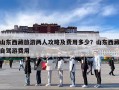 山东西藏旅游两人攻略及费用多少？山东西藏自驾游费用