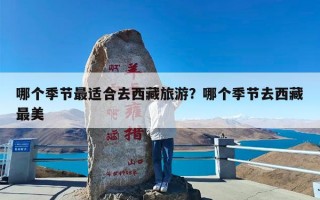 哪个季节最适合去西藏旅游？哪个季节去西藏最美