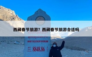 西藏春节旅游？西藏春节旅游合适吗
