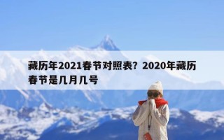 藏历年2021春节对照表？2020年藏历春节是几月几号
