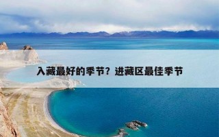 入藏最好的季节？进藏区最佳季节
