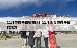 11月带孩子去哪里玩？11月适合带孩子玩的地方