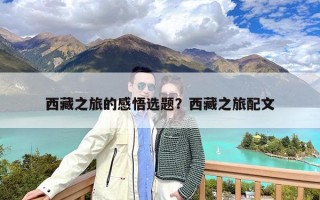 西藏之旅的感悟选题？西藏之旅配文
