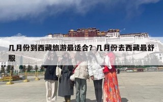 几月份到西藏旅游最适合？几月份去西藏最舒服