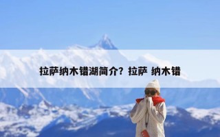 拉萨纳木错湖简介？拉萨 纳木错