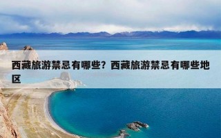 西藏旅游禁忌有哪些？西藏旅游禁忌有哪些地区