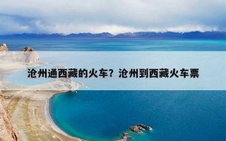 沧州通西藏的火车？沧州到西藏火车票