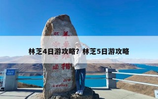 林芝4日游攻略？林芝5日游攻略