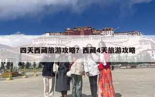 四天西藏旅游攻略？西藏4天旅游攻略