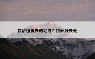 拉萨值得去的地方？拉萨好去处
