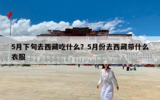 5月下旬去西藏吃什么？5月份去西藏带什么衣服