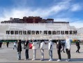 珲春旅行社报价表？珲春旅行社哪家好