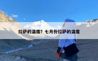 拉萨的温度？七月份拉萨的温度