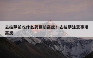 去拉萨前吃什么药预防高反？去拉萨注意事项高反