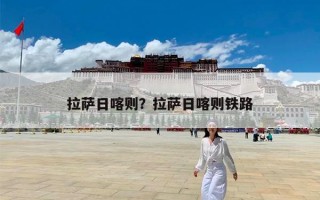 拉萨日喀则？拉萨日喀则铁路