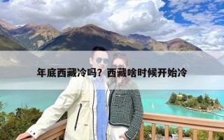 年底西藏冷吗？西藏啥时候开始冷