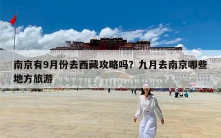 南京有9月份去西藏攻略吗？九月去南京哪些地方旅游