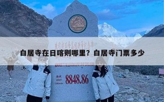 白居寺在日喀则哪里？白居寺门票多少
